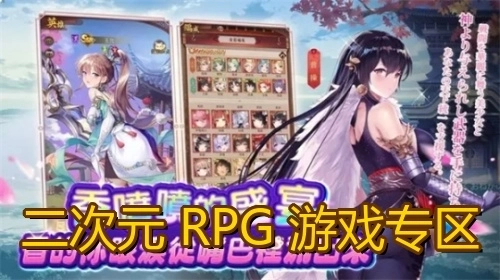二次元RPG游戏专区