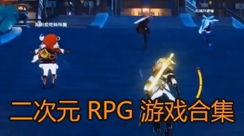 二次元RPG游戏合集