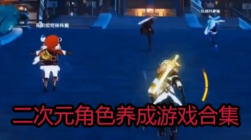 二次元角色养成游戏合集