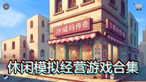 休闲模拟经营游戏合集