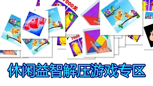 休閑益智解壓游戲?qū)^(qū)