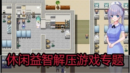 休闲益智解压游戏专题