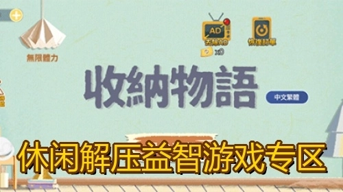 休閑解壓益智游戲?qū)^(qū)