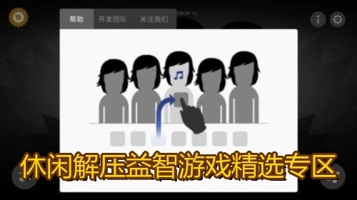 休閑解壓益智游戲精選專區(qū)