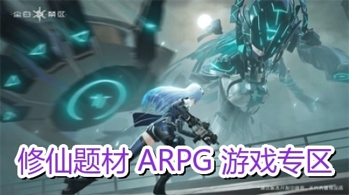 修仙題材ARPG游戲?qū)^(qū)