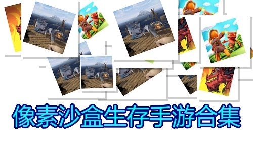 像素沙盒生存手游合集