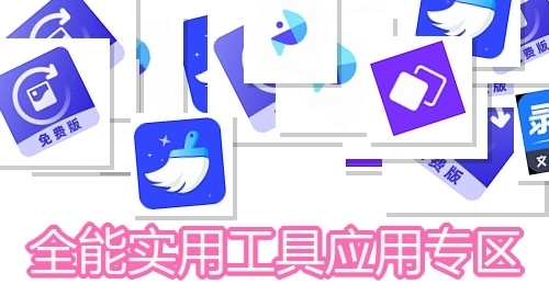 全能实用工具应用专区