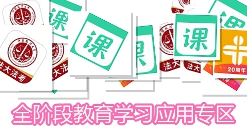 全階段教育學(xué)習(xí)應(yīng)用專區(qū)