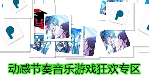 動(dòng)感節(jié)奏音樂(lè)游戲狂歡專(zhuān)區(qū)