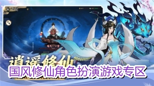 國(guó)風(fēng)修仙角色扮演游戲?qū)^(qū)