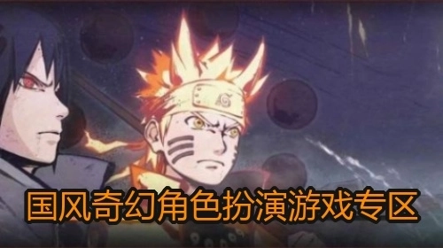 国风奇幻角色扮演游戏专区