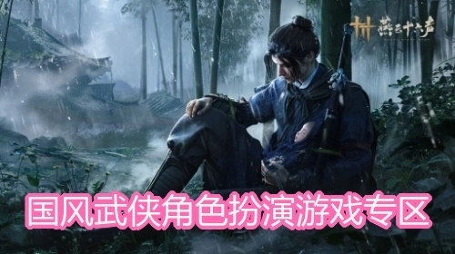 国风武侠角色扮演游戏专区