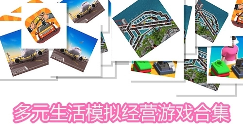 多元生活模擬經(jīng)營(yíng)游戲合集