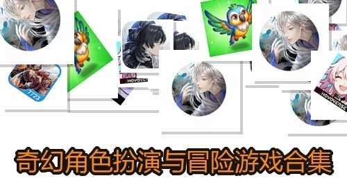 奇幻角色扮演与冒险游戏合集