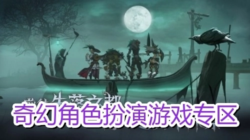 奇幻角色扮演游戲?qū)^(qū)