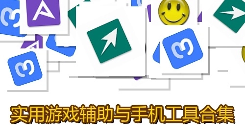 实用游戏辅助与手机工具合集