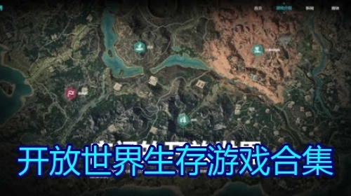开放世界生存游戏合集