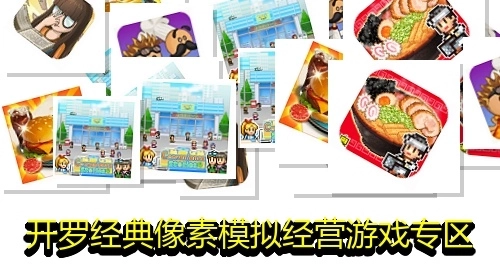開羅經(jīng)典像素模擬經(jīng)營(yíng)游戲?qū)^(qū)