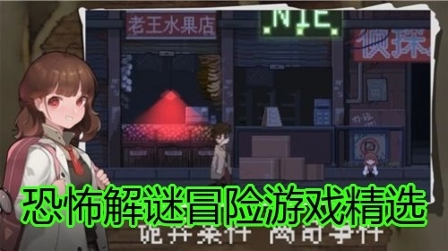 恐怖解谜冒险游戏精选