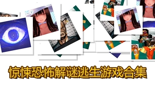 惊悚恐怖解谜逃生游戏合集
