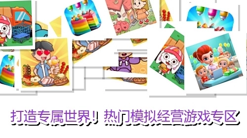 打造专属世界！热门模拟经营游戏专区