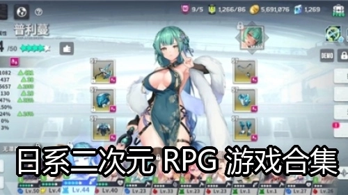 日系二次元RPG游戏合集