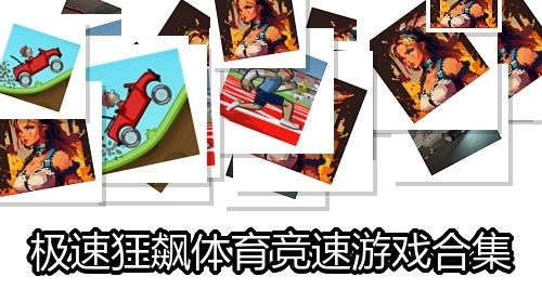 极速狂飙体育竞速游戏合集