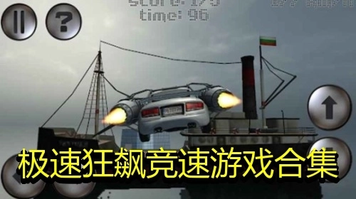 极速狂飙竞速游戏合集