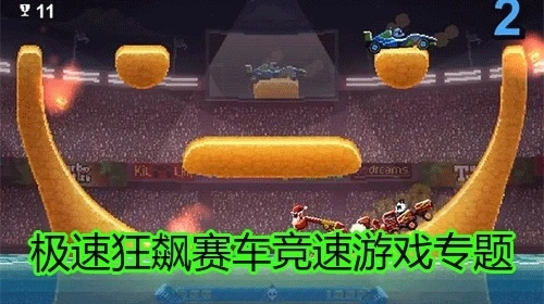 极速狂飙赛车竞速游戏专题