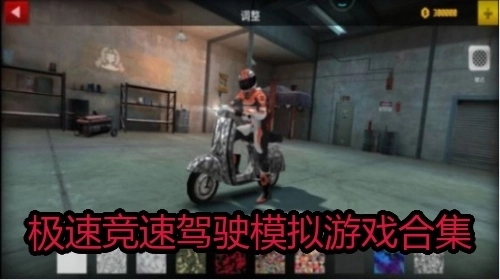 极速竞速驾驶模拟游戏合集