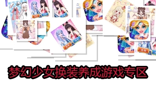 梦幻少女换装养成游戏专区