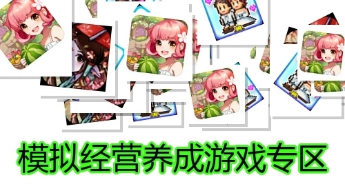 模擬經(jīng)營養(yǎng)成游戲?qū)^(qū)