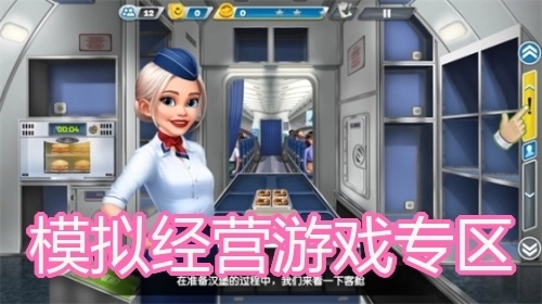 模拟经营游戏专区