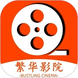 繁华影院播放器