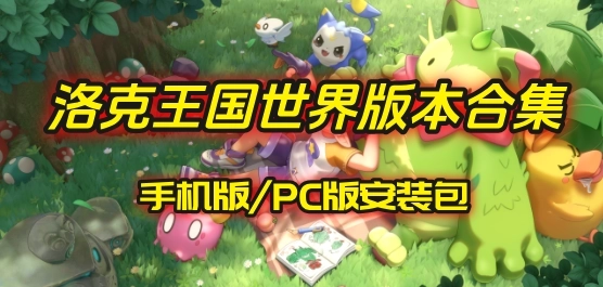 洛克王国世界游戏全部版本-洛克王国世界官方正版/最新版/内测版下载