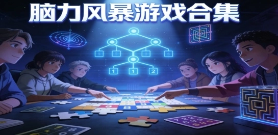 脑力风暴游戏合集
