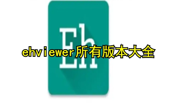 ehviewer所有版本大全