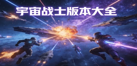 宇宙战士版本大全