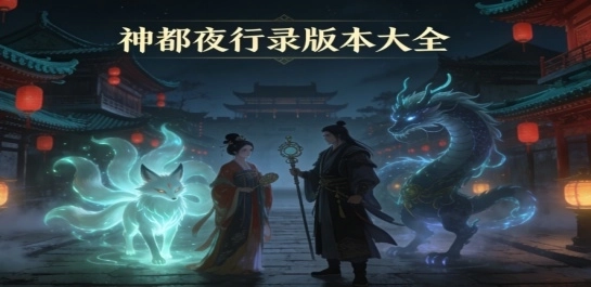 神都夜行录版本大全
