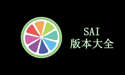 sai绘画所有版本大全-sai绘画手机版/官方版/电脑版下载