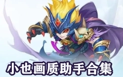 小也画质怪兽版本大全-小也画质怪兽官方正版/最新版/·top正版下载