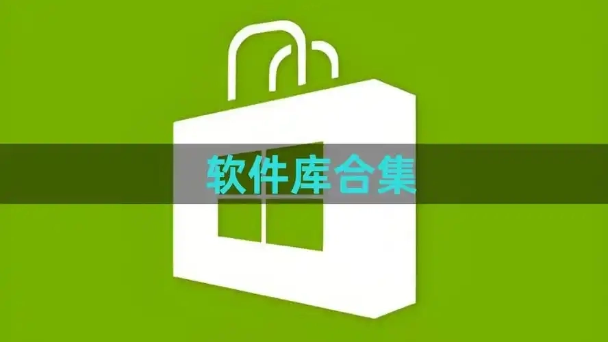 奇妙软件库所有版本-奇妙软件库旧版本/手机版/最新版下载