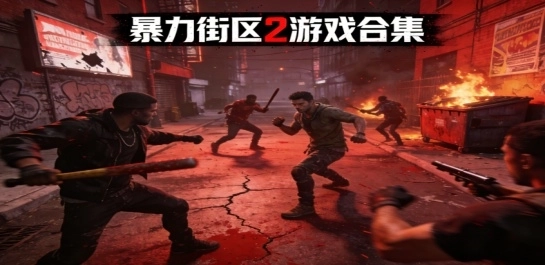 暴力街区2游戏合集