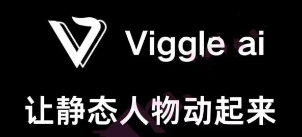 ViggleAI官网版下载-Viggle中文版/手机版/最新版-Viggle版本大全