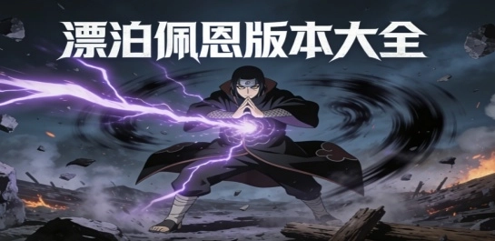 漂泊佩恩版本大全