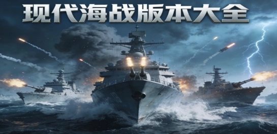 现代海战版本大全