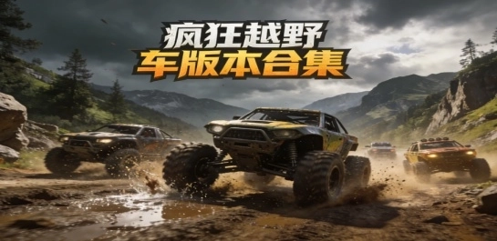 疯狂越野车版本合集