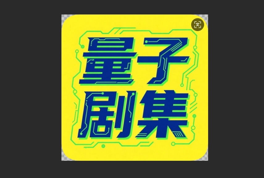 量子剧集官网版-量子剧集最新版-量子剧集无广告版下载