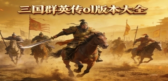 三国群英传ol版本大全