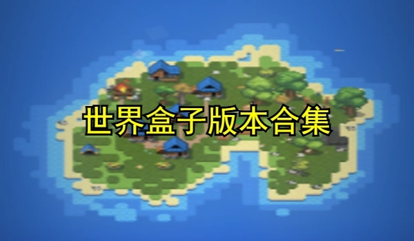 世界盒子版本合集